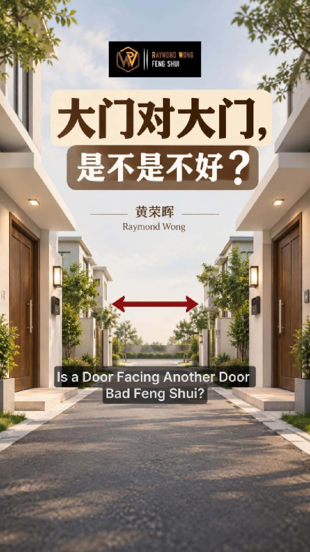 大门对大门，一定是风水不好吗？